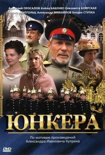 Юнкера (2006)